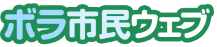 ボラ市民ウェブ