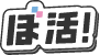 ぼ活！