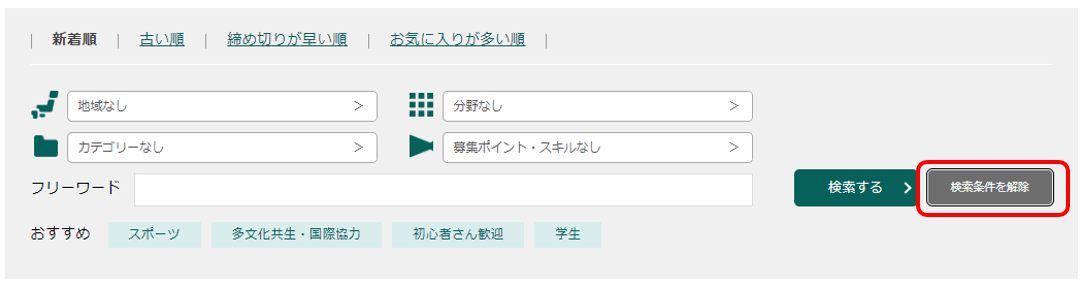検索条件解除のイメージ画像