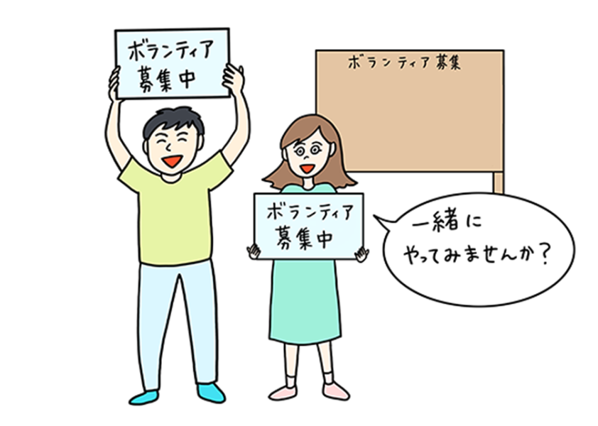ボランティア募集中の画像