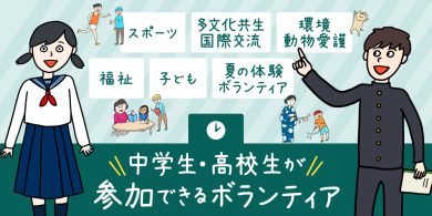 中学生・高校生が参加できるボランティア【2026年更新】の画像