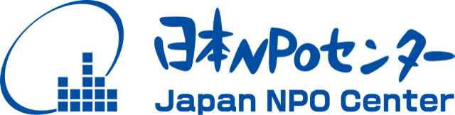 特定非営利活動法人日本NPOセンター