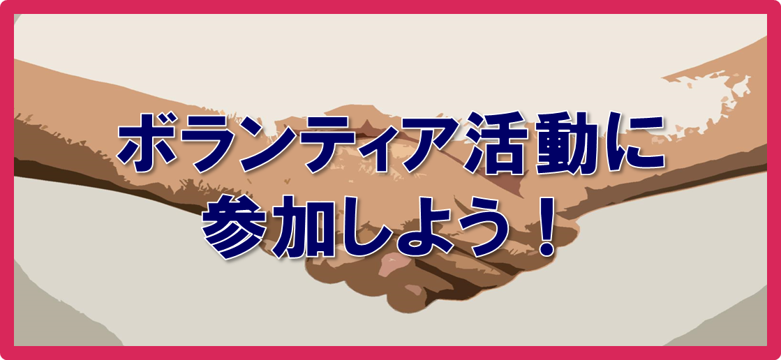 ボランティア活動に参加しよう！