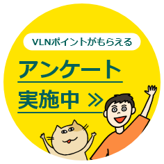 アンケート実施中