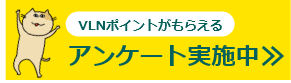 VLNポイント特典交換