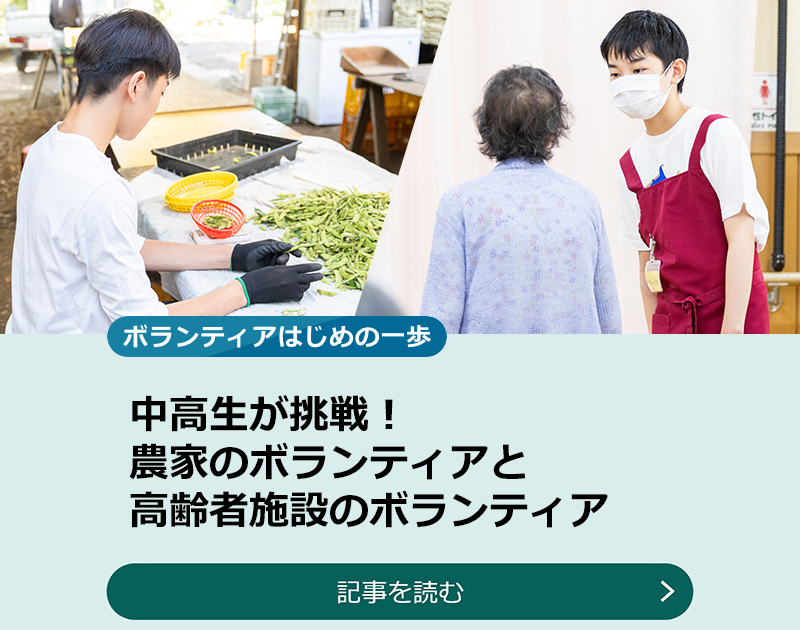 中高生が挑戦！農家のボランティアと高齢者施設のボランティアのスライダー画像　記事を読む