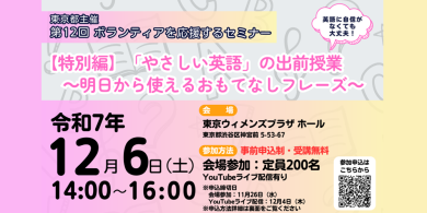 東京都主催『【特別編】「やさしい英語」の出前授業 ～明日から使えるおもてなしフレーズ～ 第12回ボランティアを応援するセミナー』12/6(土)開催！の画像