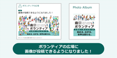 ボランティアの広場に画像が投稿できるようになりました！の画像