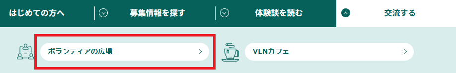 メニュー「交流する」の画像