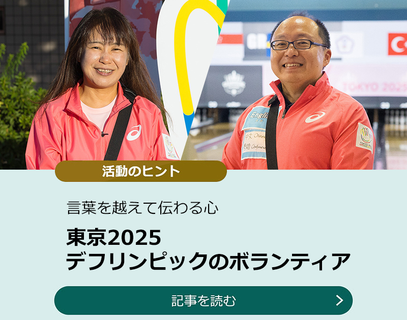 デフリンピックのボランティアのスライダー画像　記事を読む