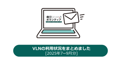 VLNの利用状況をまとめました[2025年7~9月分]の画像