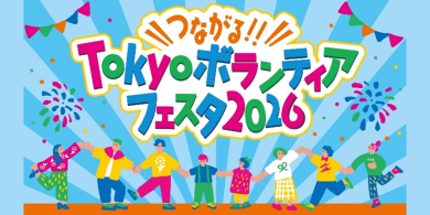 2/21（土）東京都主催「つながる!!Tokyoボランティアフェスタ2026」を開催します！の画像