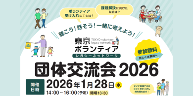 【1/28(水)】東京ボランティアレガシーネットワーク団体交流会2026開催！の画像