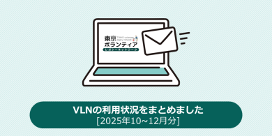 VLNの利用状況をまとめました[2025年10~12月分]の画像