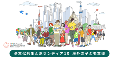 多文化共生とボランティア10　海外の子ども支援の画像