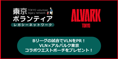 1/31（土）Bリーグの試合でVLNをPRします！ユーザー登録でVLN×アルバルク東京のコラボウエストポーチをプレゼント！の画像
