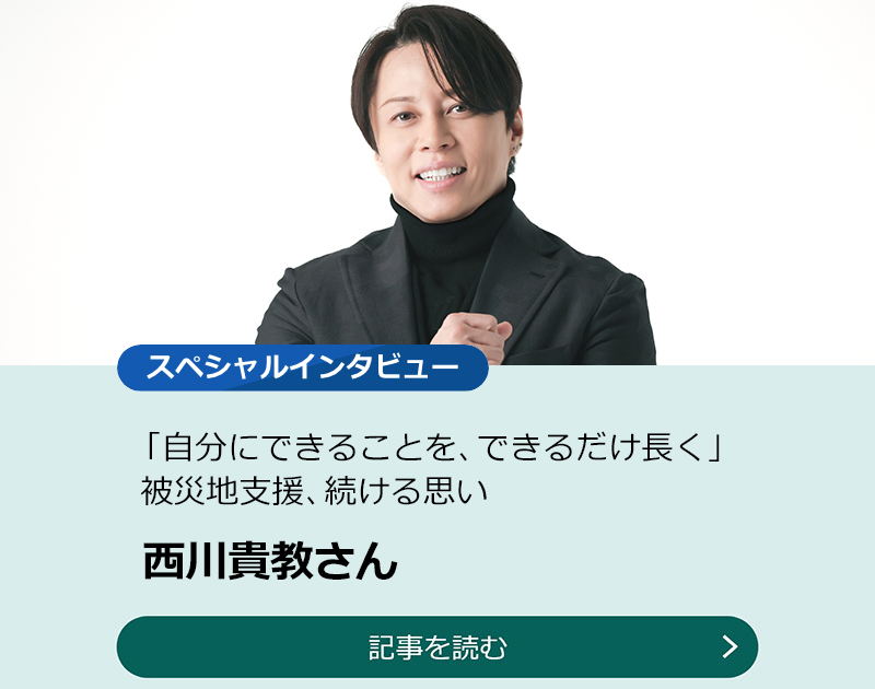 【西川貴教さん】「自分にできることを、できるだけ長く」 被災地支援、続ける思い　記事を読む