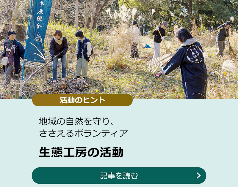 地域の自然を守り、ささえるボランティア【生態工房の活動】のスライダー画像　記事を読む