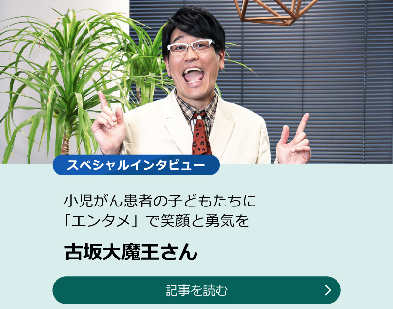 【古坂大魔王さん】小児がん患者の子どもたちに「エンタメ」で笑顔と勇気をのスライダー画像　記事を読む