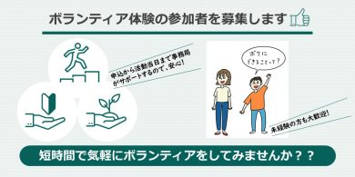 気軽に「ボランティア体験」をしてみませんか！！の画像