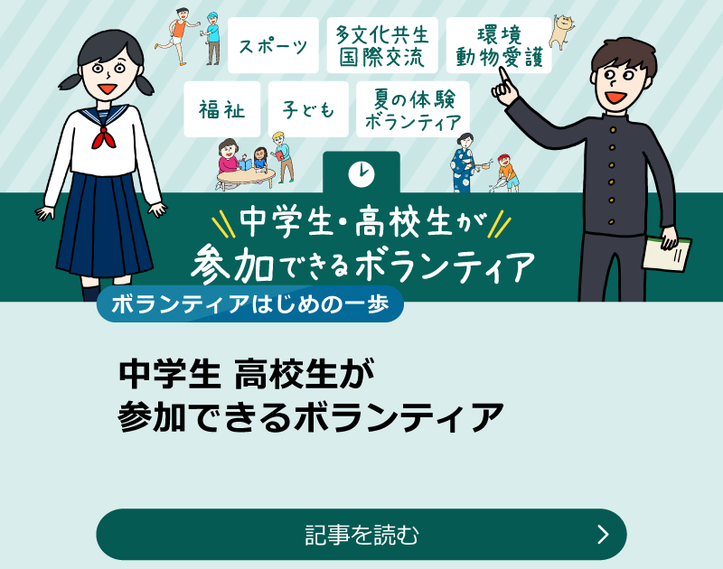 中学生高校生が参加できるボランティア【2026年更新】のスライダー画像　記事を読む