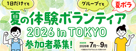 夏の体験ボランティアの活動の様子