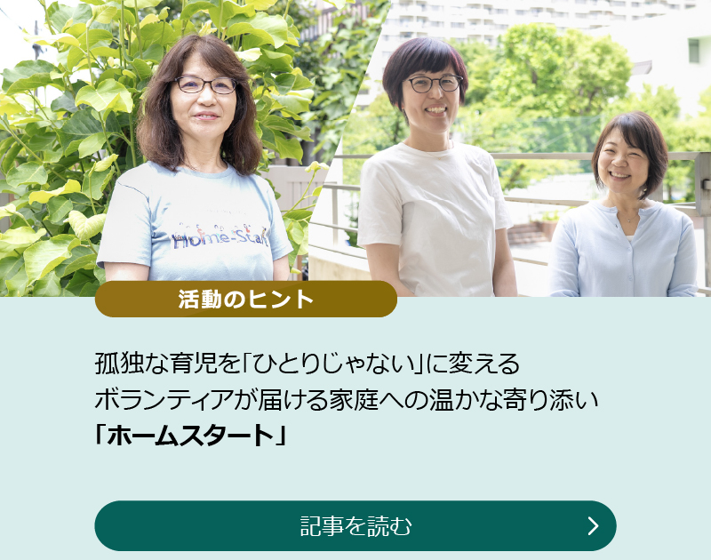 孤独な育児を「ひとりじゃない」に変える【ボランティアが届ける家庭への温かな寄り添い「ホームスタート」】のスライダー画像　記事を読む