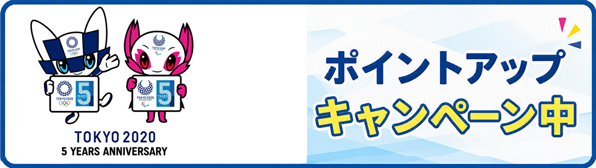 ポイントアップキャンペーン中