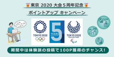 （予告）★東京 2020 大会５周年記念★【ポイントアップキャンペーン】期間中は体験談の投稿で100P獲得のチャンス！ の画像
