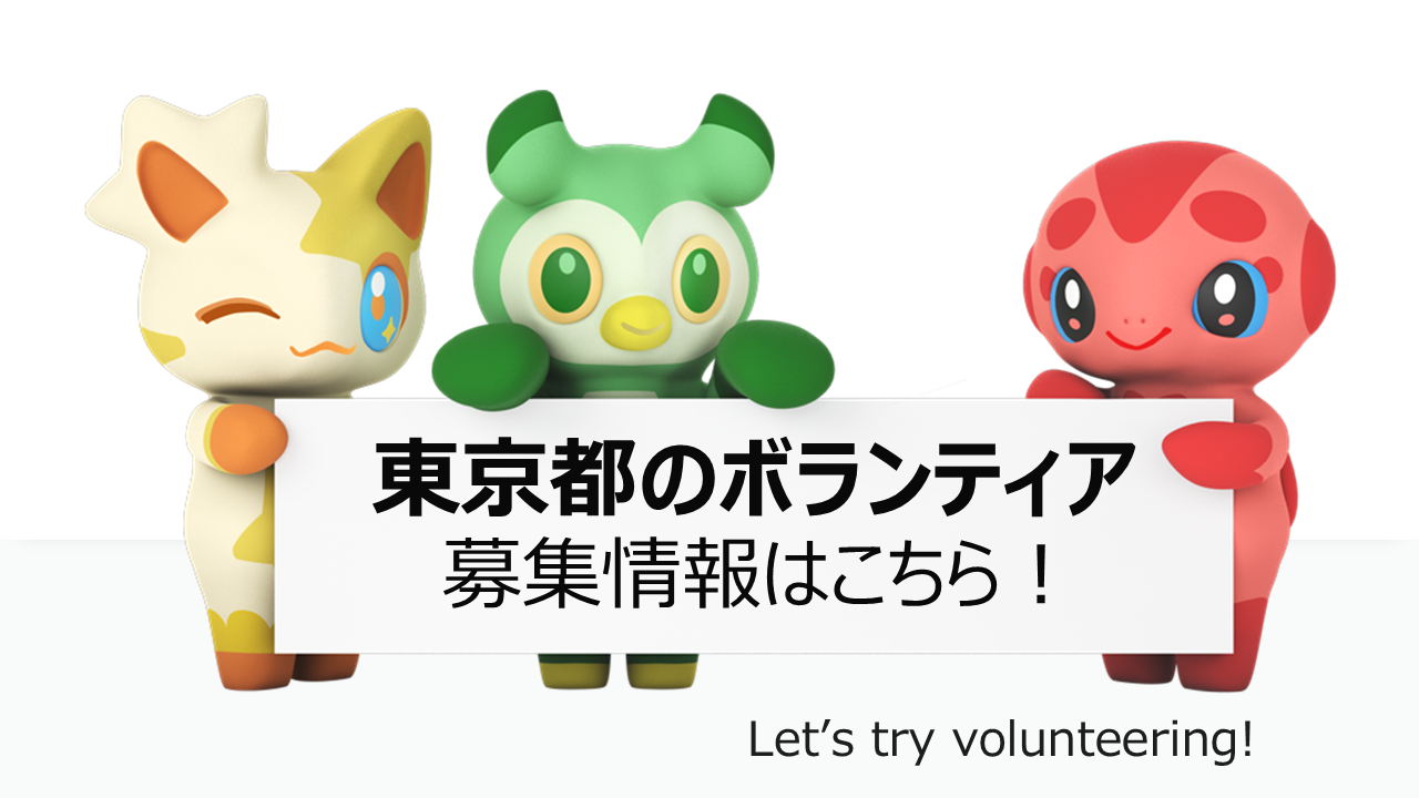 東京都のボランティア募集情報はこちら!