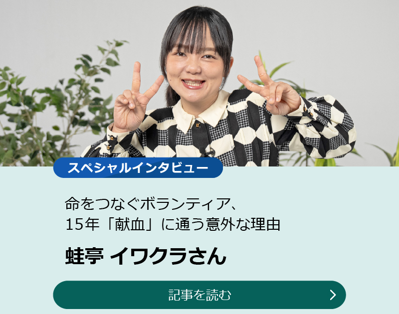 【蛙亭・イワクラさん】命をつなぐボランティア、15年「献血」に通う意外な理由のスライダー画像　記事を読む