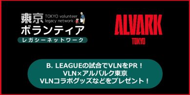 12/13（日）B. LEAGUE の試合で「VLN」をPRします！個人ユーザー登録者にVLN×アルバルク東京のコラボグッズなどをプレゼント！の画像