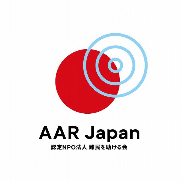 特定非営利活動法人 難民を助ける会（AAR Japan）のロゴ
