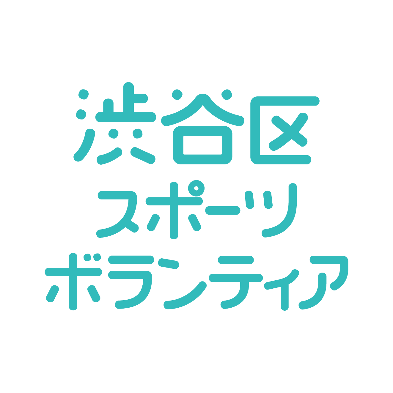 渋谷区スポーツボランティア運営事務局のロゴ