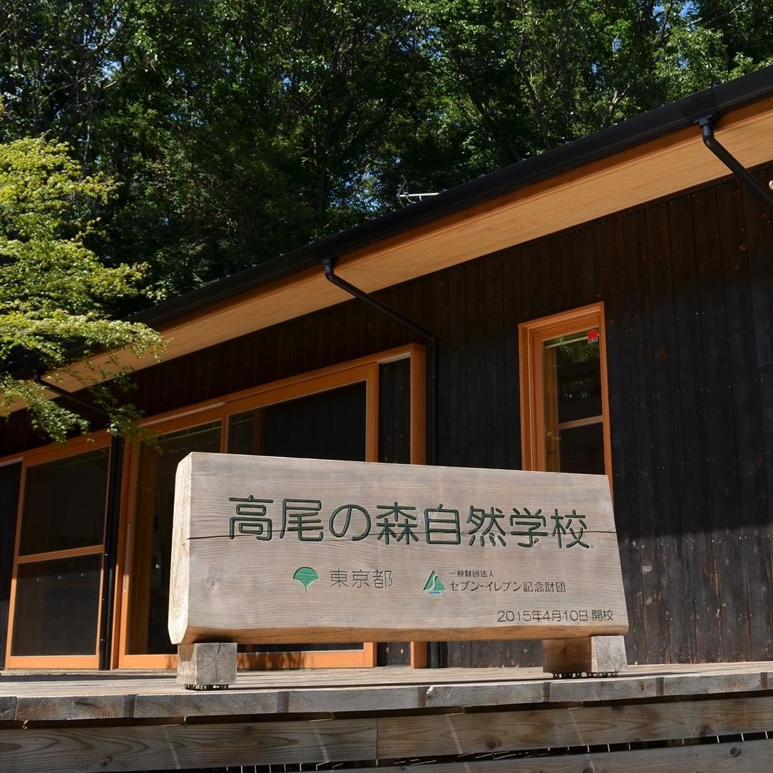 高尾の森自然学校（運営：一般財団法人セブン-イレブン記念財団）のロゴ