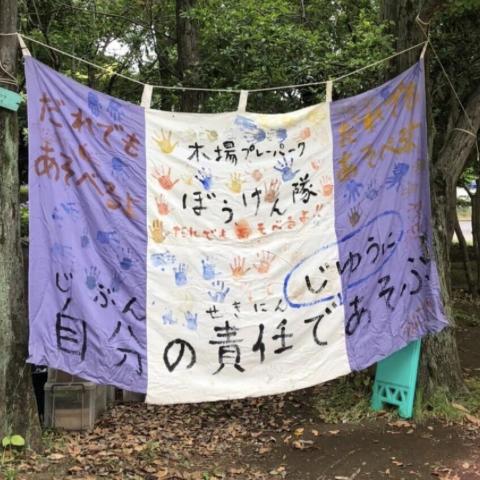 木場プレーパークぼうけん隊のロゴ