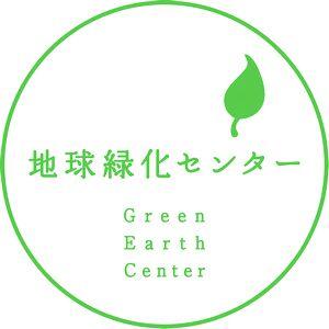 特定非営利活動法人地球緑化センターのロゴ