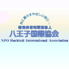 特定非営利活動法人　八王子国際協会のロゴ