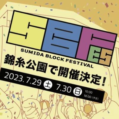 SUMIDA BLOCK　FESTIVAL　実行委員会のロゴ