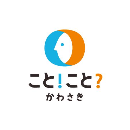 こと！こと？かわさきのロゴ