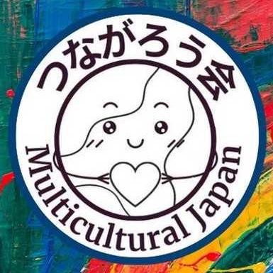 つながろう会 Multicultural Japanのロゴ