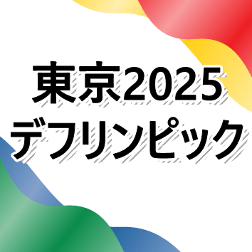 デフリンピック準備運営本部のロゴ