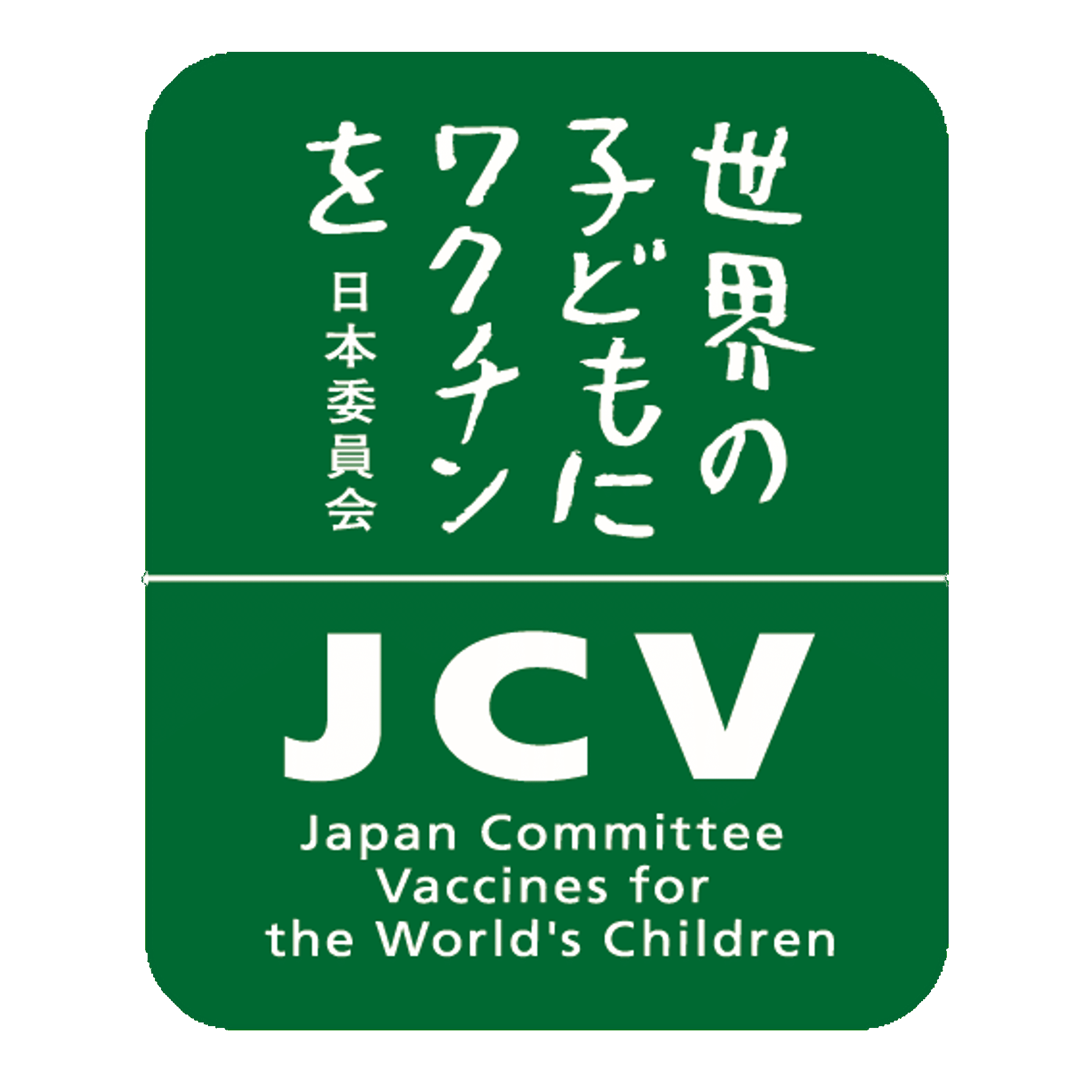 認定NPO法人 世界の子どもにワクチンを 日本委員会のロゴ