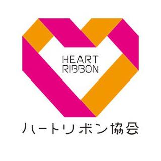 一般社団法人ハートリボン協会のロゴ