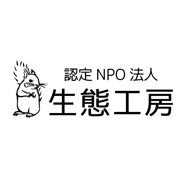 認定NPO法人 生態工房のロゴ