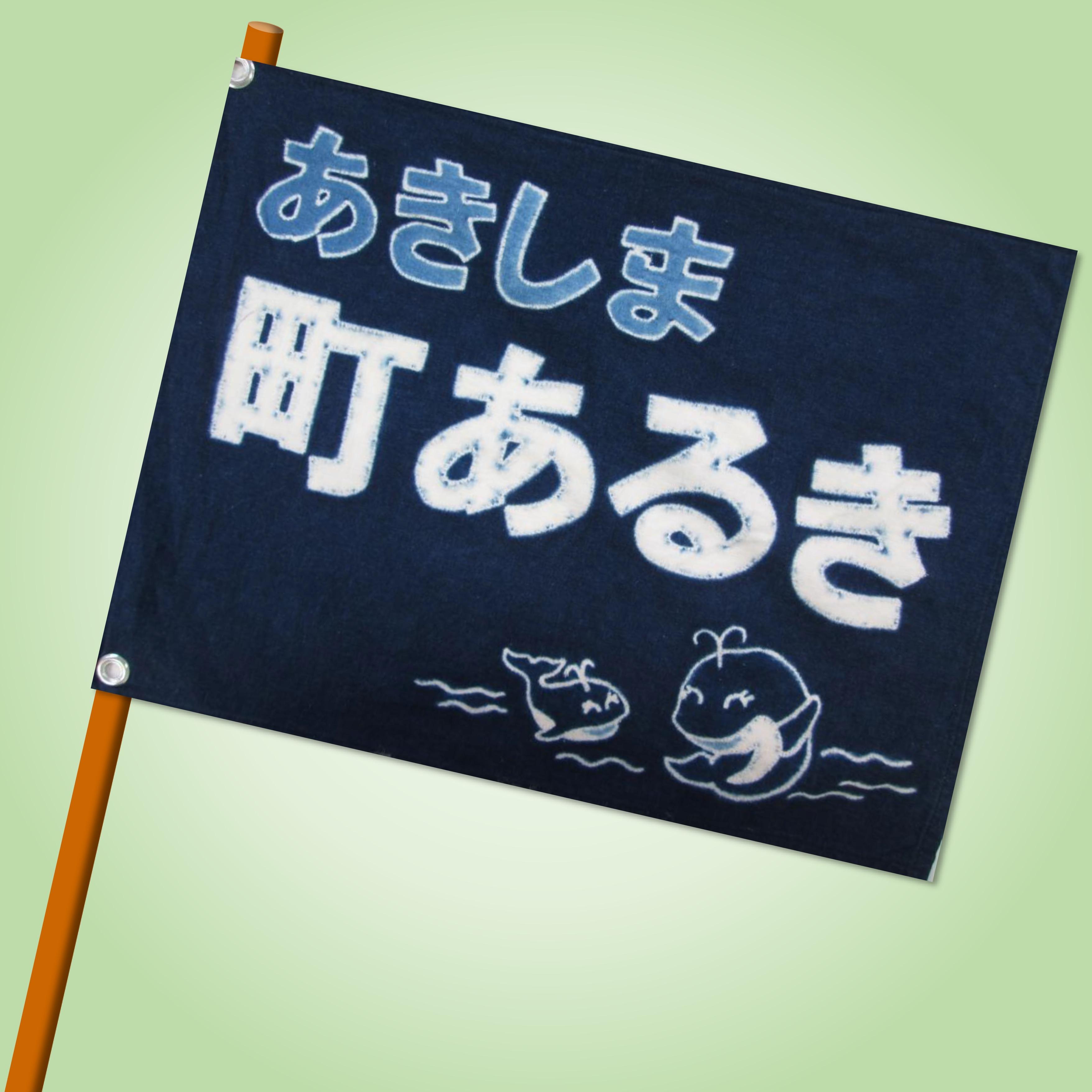 あきしま町あるきナビゲーターの会　事務局のロゴ