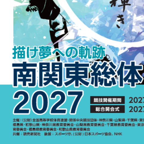 令和９年度全国高等学校総合体育大会東京都実行委員会のロゴ