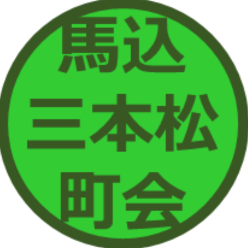 馬込三本松町会のロゴ