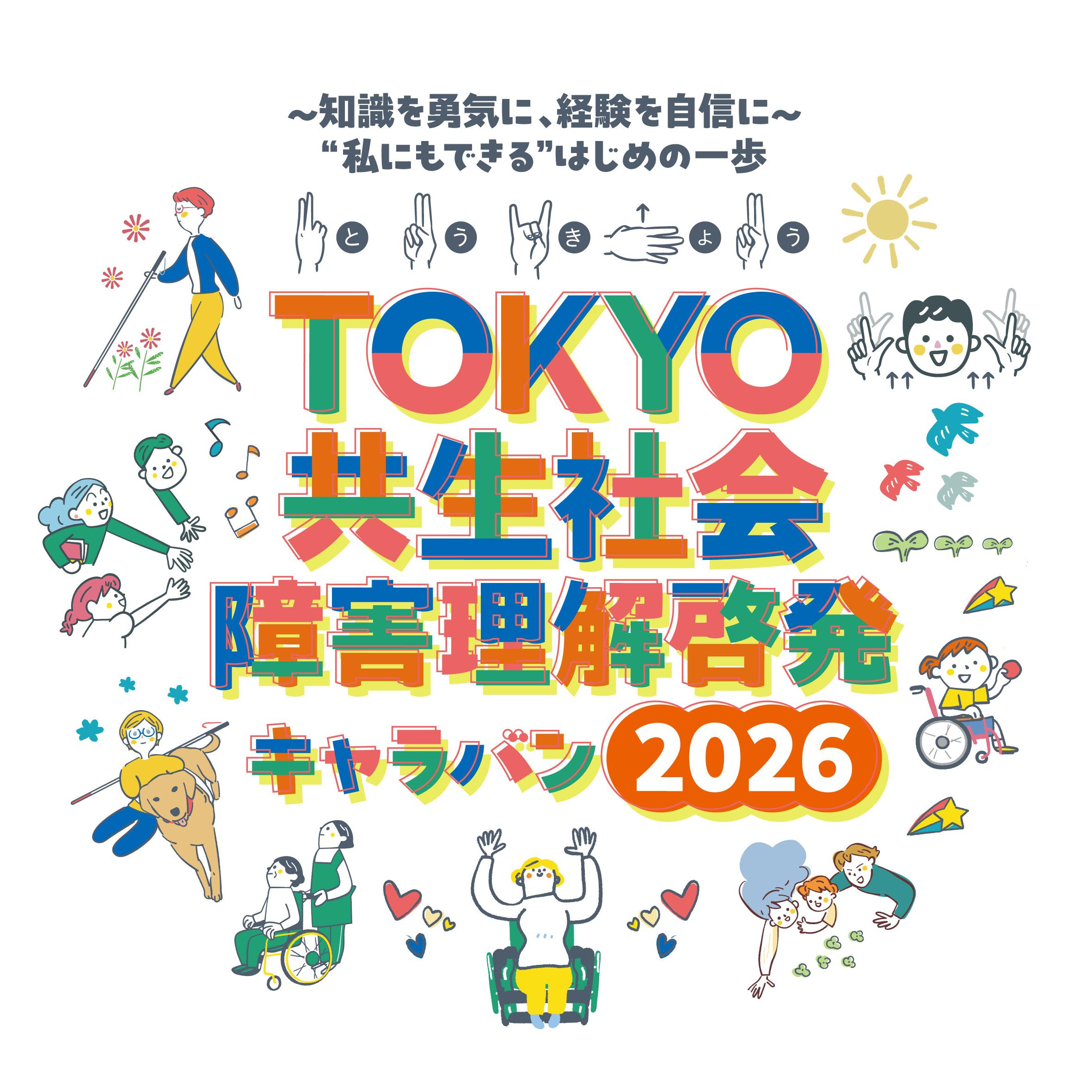 TOKYO共生社会 障害理解啓発キャラバン事務局（東京都）のロゴ