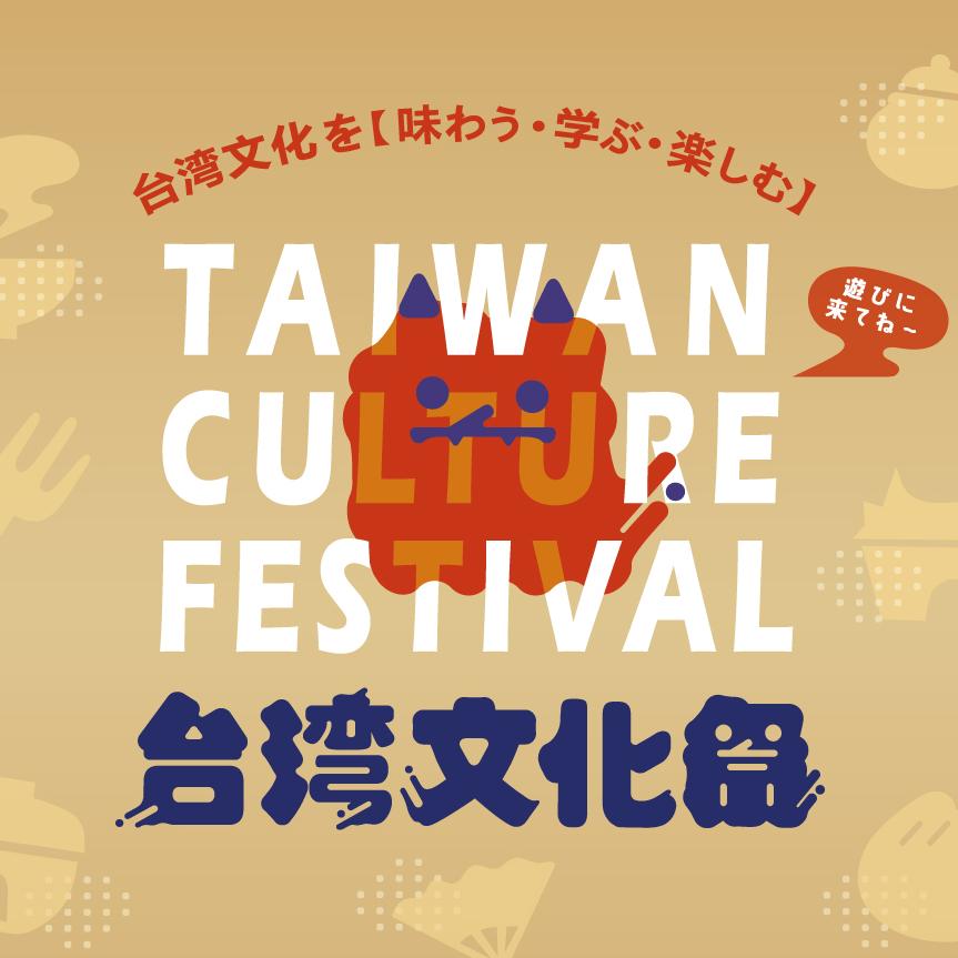 台湾文化祭実行委員会のロゴ